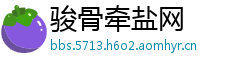 骏骨牵盐网